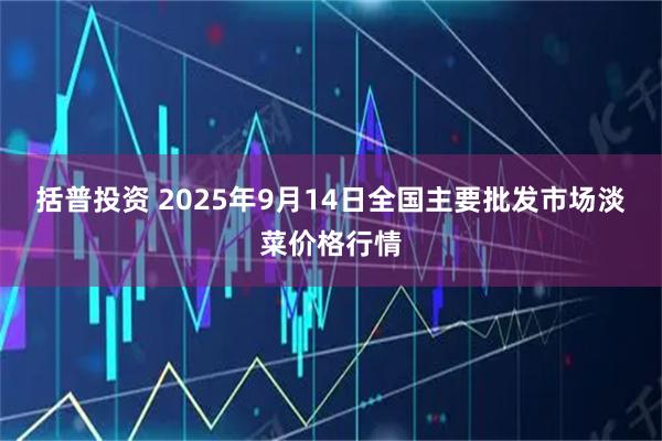 括普投资 2025年9月14日全国主要批发市场淡菜价格行情